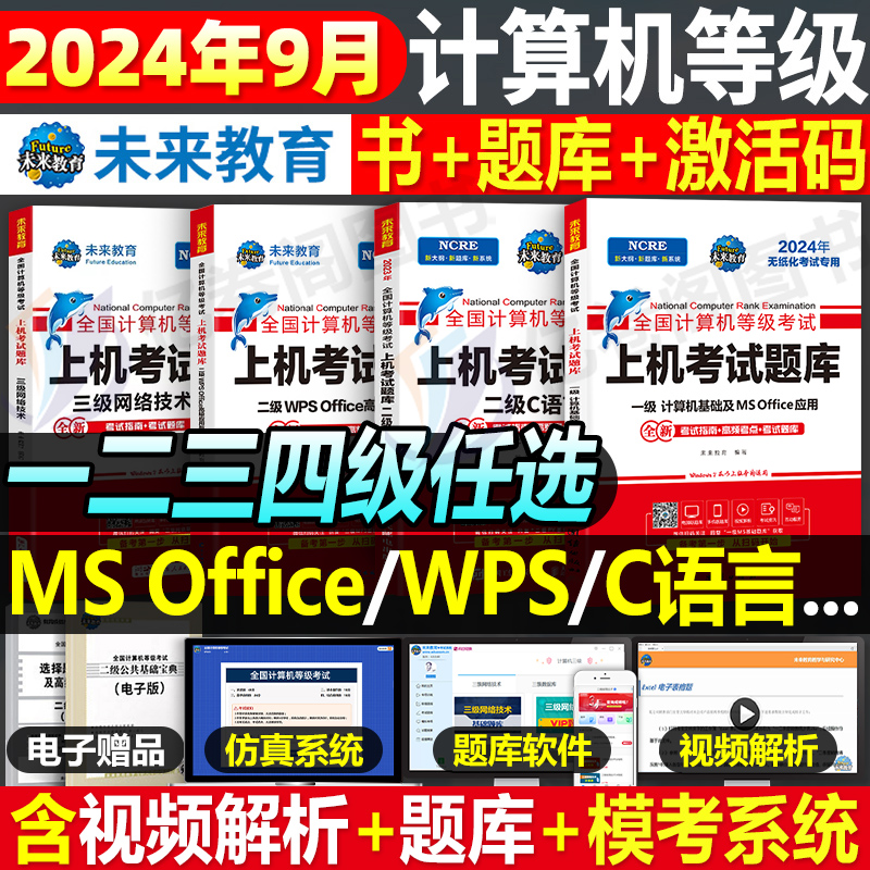 未来教育2024年9月计算机二级ms office真题库wps教材国一级msoffice全国等级考试教程c语言资料国家证python三级网络技术四级国二 书籍/杂志/报纸 考研（新） 原图主图