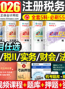 2026年注册税务师必刷550题注税考试税一税法二习题教材资料正保应试指南历年真题库25财务与会计涉税服务实务法律2章节练习题2024