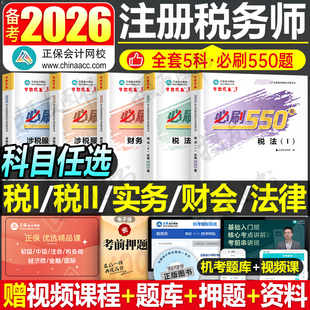 2026年注册税务师必刷550题注税考试税一税法二习题教材资料正保应试指南历年真题库25财务与会计涉税服务实务法律2章节练习题2024