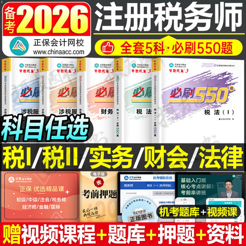 2026年注册税务师必刷550题注税考试税一税法二习题教材资料正保应试指南历年真题库25财务与会计涉税服务实务法律2章节练习题2024