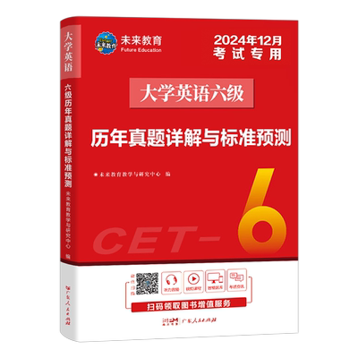 大学英语六级考试备考2025年12月教材历年真题试卷词汇闪过书资料电子版试题卷子套卷星火全国等级模拟练习题单词专项训练cet4级6