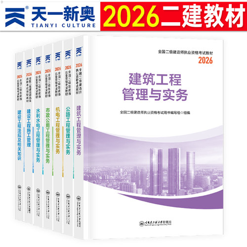 二级建造师2027年考试教材书历年真题库试卷建筑市政机电公路实务水利水电法规习题集27二建证官方正版学习资料一本通练习册必刷题