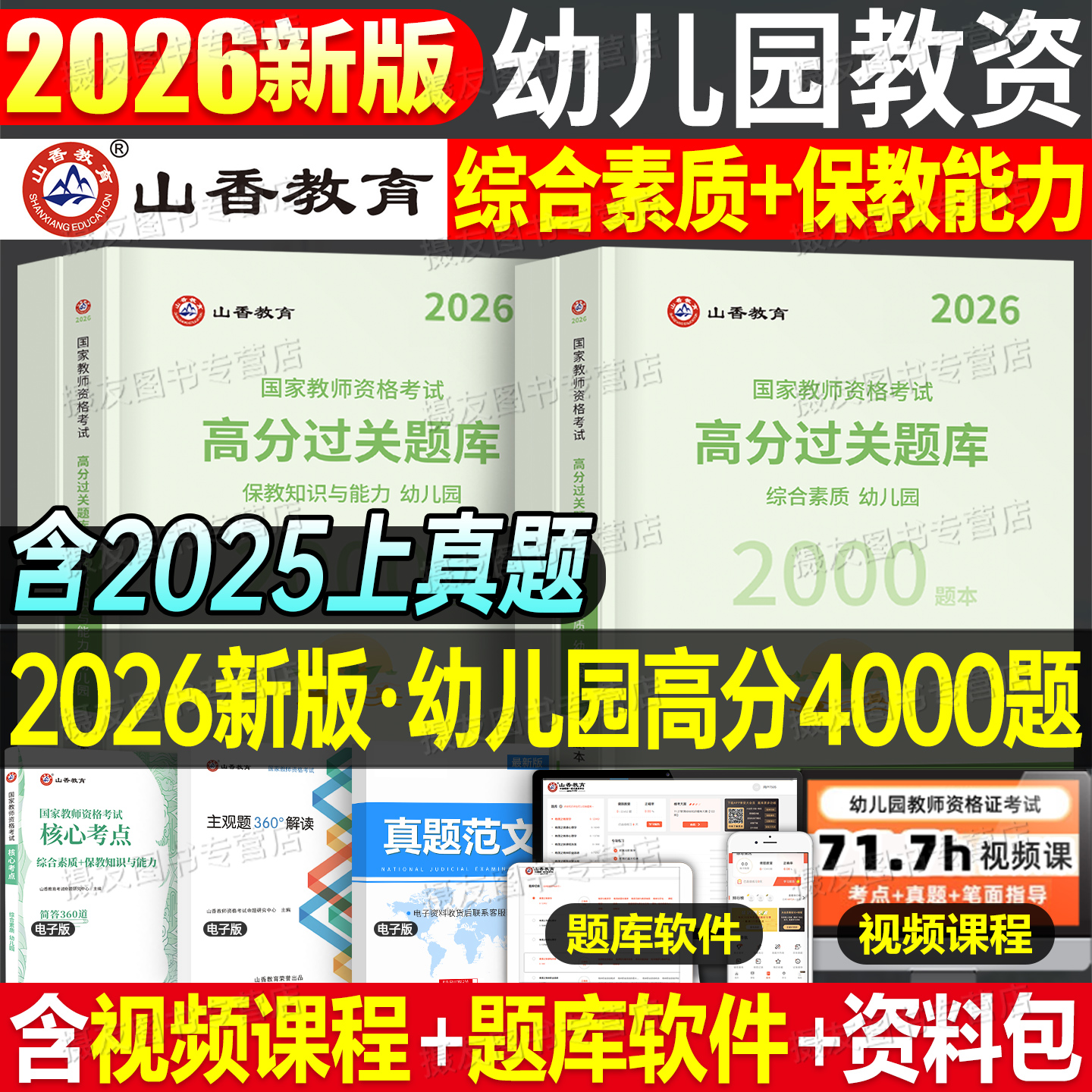 山香教育2026年教师证资格考试幼儿园高分题库幼师资料书历年真题试卷26上半年幼儿幼教教资保教知识与能力综合素质笔试刷题2025下