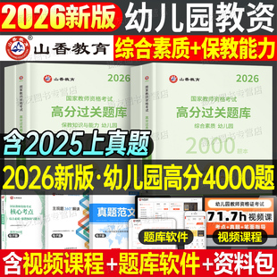 山香教育2026年教师证资格考试幼儿园高分题库幼师资料书历年真题试卷26上半年幼儿幼教教资保教知识与能力综合素质笔试刷题2025下
