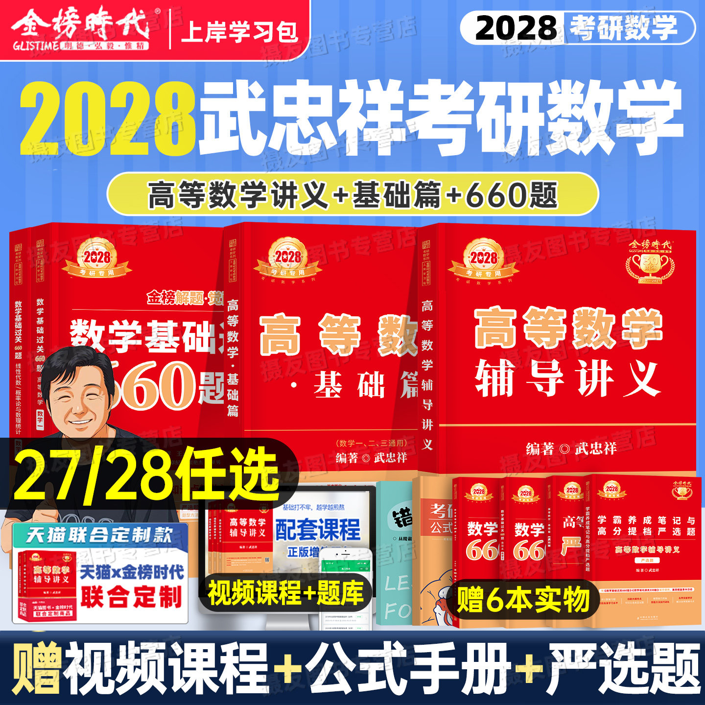 2027/2028考研数学武忠祥高数强化辅导讲义李永乐线性代数复习全书基础篇660严选题330概率论三27高等一数二28教材历年真题库资料图片