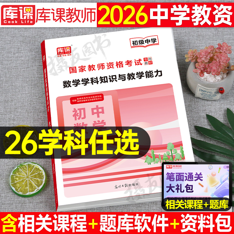 中学教师证资格2026年教材语文数学英语物理化学生物初中高中美术体育音乐政治地理26上半年教资笔试资料科目科三历年真题库2025下