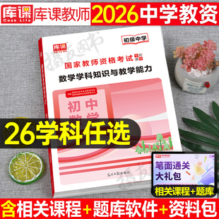 中学教师证资格2026年教材语文数学英语物理化学生物初中高中美术体育音乐政治地理26上半年教资笔试资料科目科三历年真题库2025下