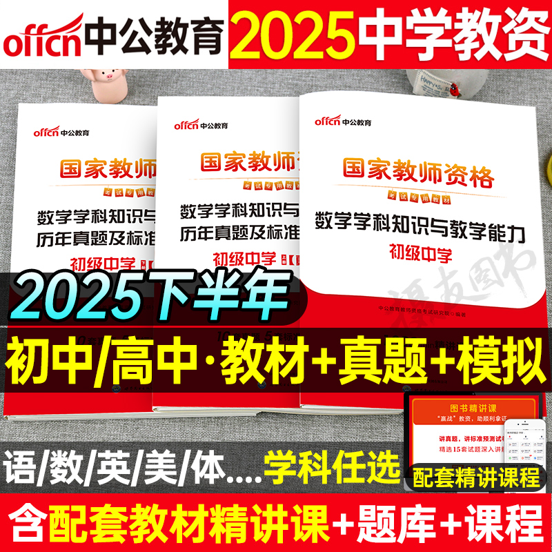 中公2025下半年初中高中教资考试科目科三专用教材历年真题库试卷中学教师资格证数学语文英语物理美术体育音乐25年上中公教资资料