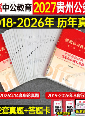 中公2027年贵州省公务员考试用书申论和行测历年真题库试卷省考贵州教材a类b刷题书中公教育27国考公考行策试题套卷模拟卷考公2026