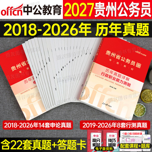 中公2027年贵州省公务员考试用书申论和行测历年真题库试卷省考贵州教材a类b刷题书中公教育27国考公考行策试题套卷模拟卷考公2026