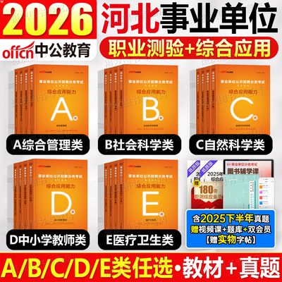 中公2026年河北省事业编考试教材历年真题库试卷综合管理岗a类d职测和综应e刷题26事业单位b联考c资料职业能力倾向测验综合石家庄