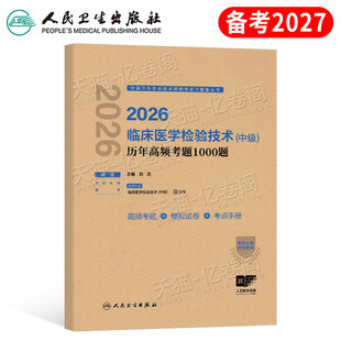 备考2027年临床医学检验技术中级历年高频考题1000题检验师初级士主治医师职称模拟试卷习题集26卫生资格考试刷题库军医教材资料书