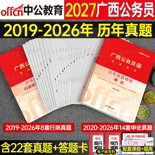 中公广西省公务员2027考试用书行测和申论历年真题库试卷省考国考教材刷题套卷27中公教育广西公考资料行策考公试题模拟卷习题2026