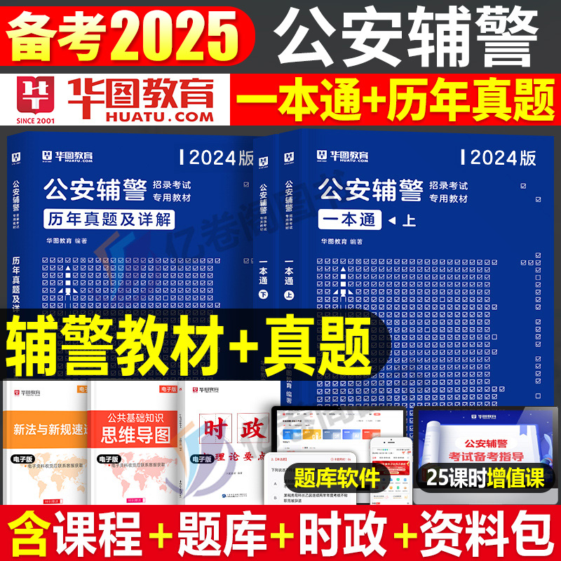 华图2025年公安辅警招聘考试用书教材一本通历年真题库试卷公共基础知识公基行测作文资料试题25江苏省江西云南四川浙江广东黑龙江