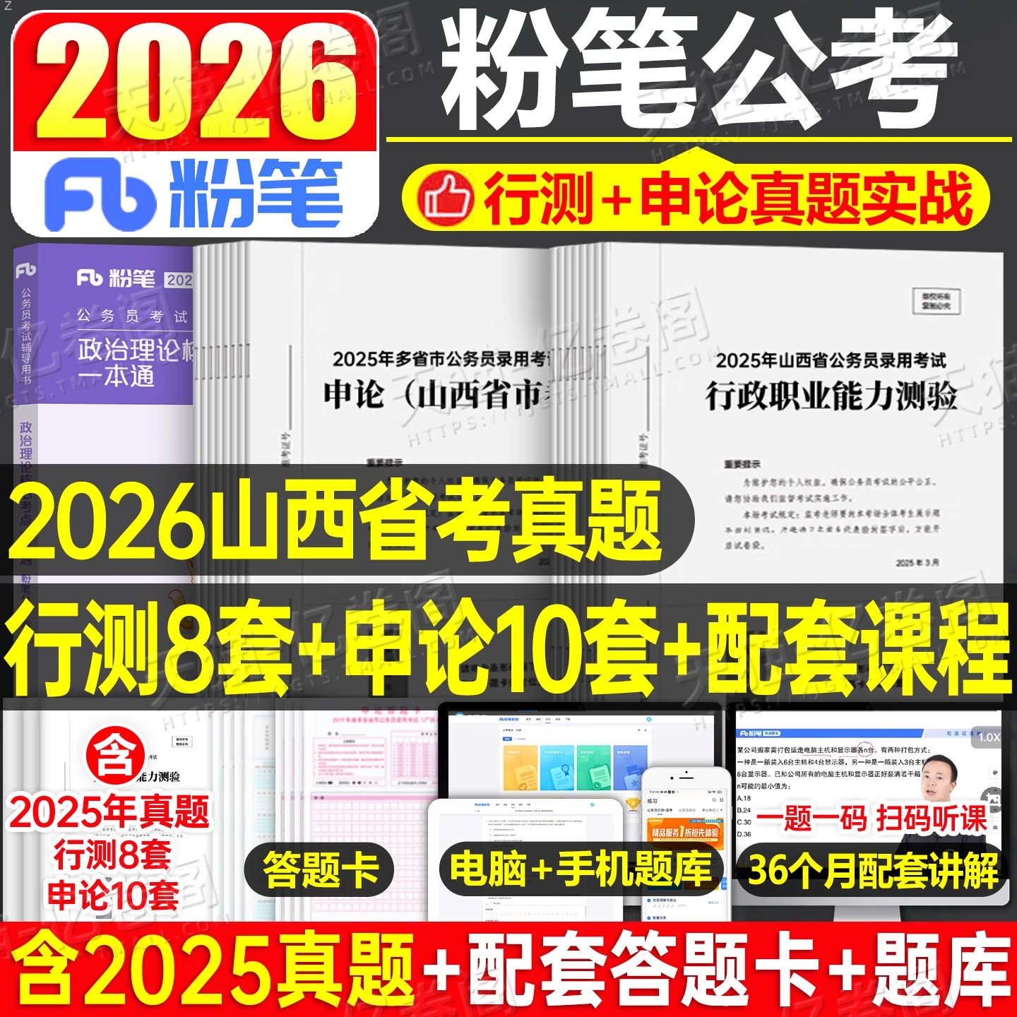 粉笔2026山西省公务员考试历年真题库试卷行测和申论考公资料教材书模拟套卷26省考公考刷题政治理论乡镇行政执法类公安岗县乡2025