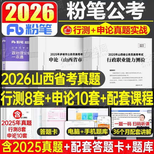 粉笔2026山西省公务员考试历年真题库试卷行测和申论考公资料教材书模拟套卷26省考公考刷题政治理论乡镇行政执法类公安岗县乡2025