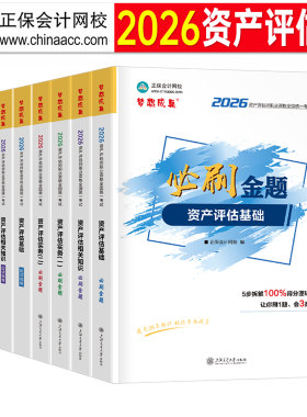 正保2026年资产评估师考试必刷金题应试指导历年真题库试卷模拟8套卷26评估学基础实务一相关知识二教材精讲精练自考教程网课2025