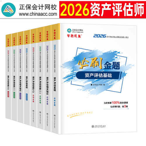 正保2026年资产评估师考试必刷金题应试指导历年真题库试卷模拟8套卷26评估学基础实务一相关知识二教材精讲精练自考教程网课2025