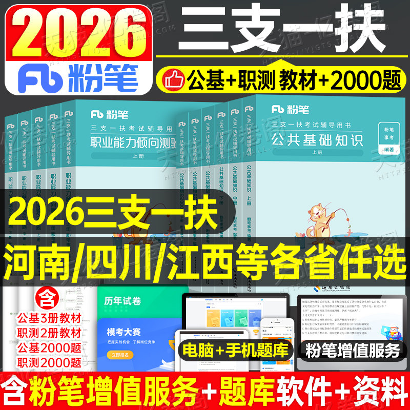 粉笔2026年三支一扶考试资料公共基础知识教材书真题库2000题26公基职测刷题试卷甘肃省江西河南安徽云南山西广东贵州河北山东湖北