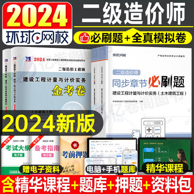 2024环球网校二级造价师习题集