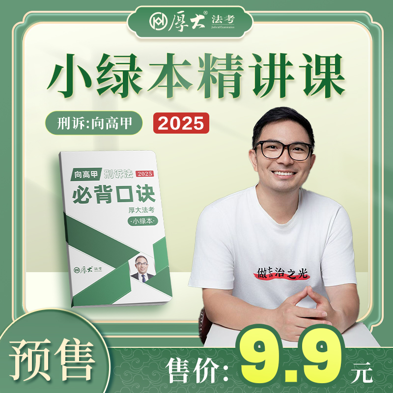 厚大法考2025年向高甲刑诉必背口诀小绿本口袋书刑事诉讼法历年真题库试卷必刷国家司法考试习题25法律职业资格客观题主观资料刷题