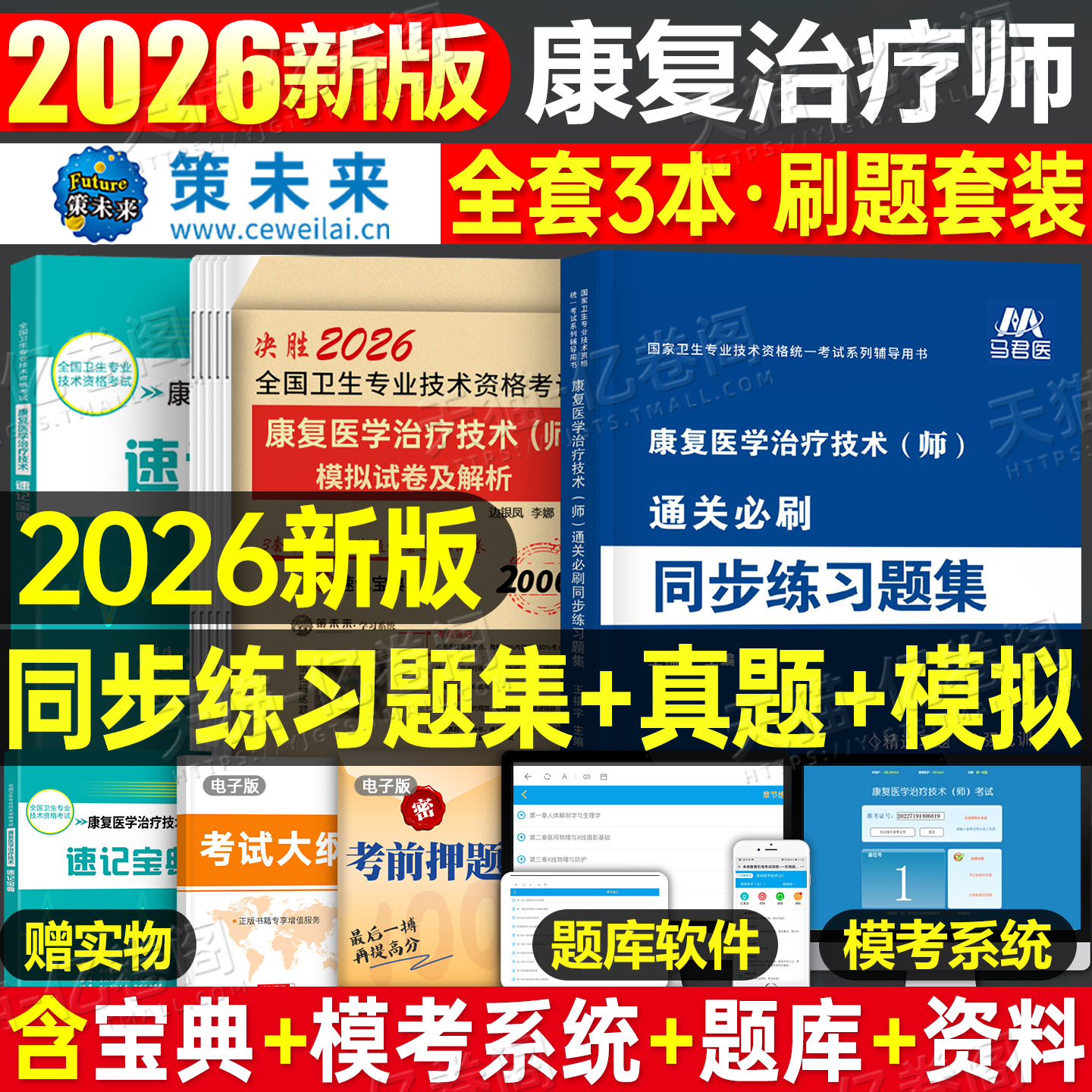 2026年康复医学与治疗技术师同步练习题集历年真题库试卷初级士技师技士考试书习题集冲刺模拟卷26人卫版军医卫生资格职称试题书籍