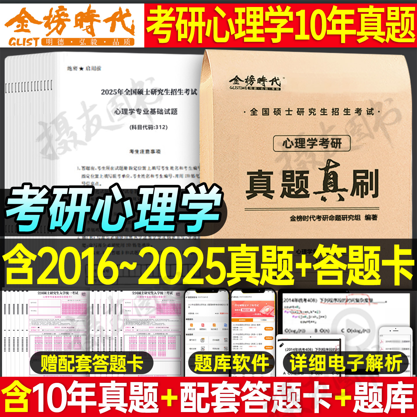 金榜2026年考研心理学真题真刷 2016-2025年考研大纲312心理学真题试卷26考研心理学综合书籍真题汇编真题自测卷历年真题解析网课