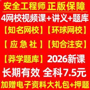 2026年注册安全师工程师网课视频中级初级注安教材讲义真题库电子版其他化工建筑煤金属冶炼26环球网校嗨学应急社官方资料课程2025