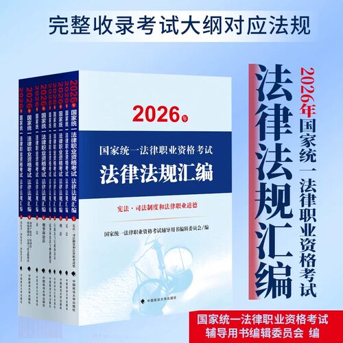 国家司法考试2026官方教材法律法规汇编26司考职业资格证法考主观题大纲资料客观刑法行政法商法宪法考点速记重点解析全套三色笔记
