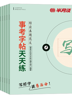 半月谈2026年事业单位联考字帖a类综合应用能力b真题库c练字本d综应e高分范文及热点素材公文写作2025事业编考试编制作文作答资料
