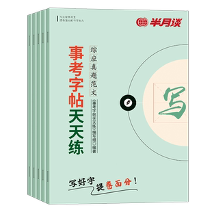 半月谈2026年事业单位联考字帖a类综合应用能力b真题库c练字本d综应e高分范文及热点素材公文写作2025事业编考试编制作文作答资料