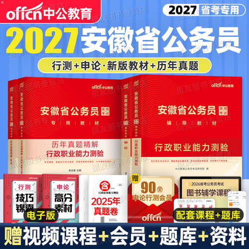 安徽省考2027年行测和申论公务员教材历年真题库模拟试卷安徽省27考公资料刷题卷习题中公5000公考2026遴选选调生公安计算机财会