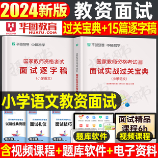 华图2024年小学语文教资面试教材一本通小教资逐字稿24上半年教师证资格考试结构化试讲教案真题库资料网课粉笔中职专业课刷题课程