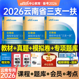 中公2026年云南省三支一扶考试用书教材模拟试卷刷题习题资料粉笔华图一本通公共基础知识公基农村网课事业编历年真题库26支医支教