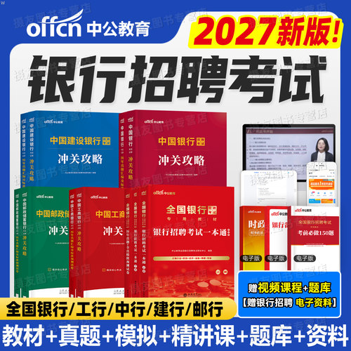 2027全国银行招聘考试一本通教材历年真题库试卷春招秋招笔试资料2026农商行农业建设中国人民邮政储蓄邮储人行建行工行农行校招27