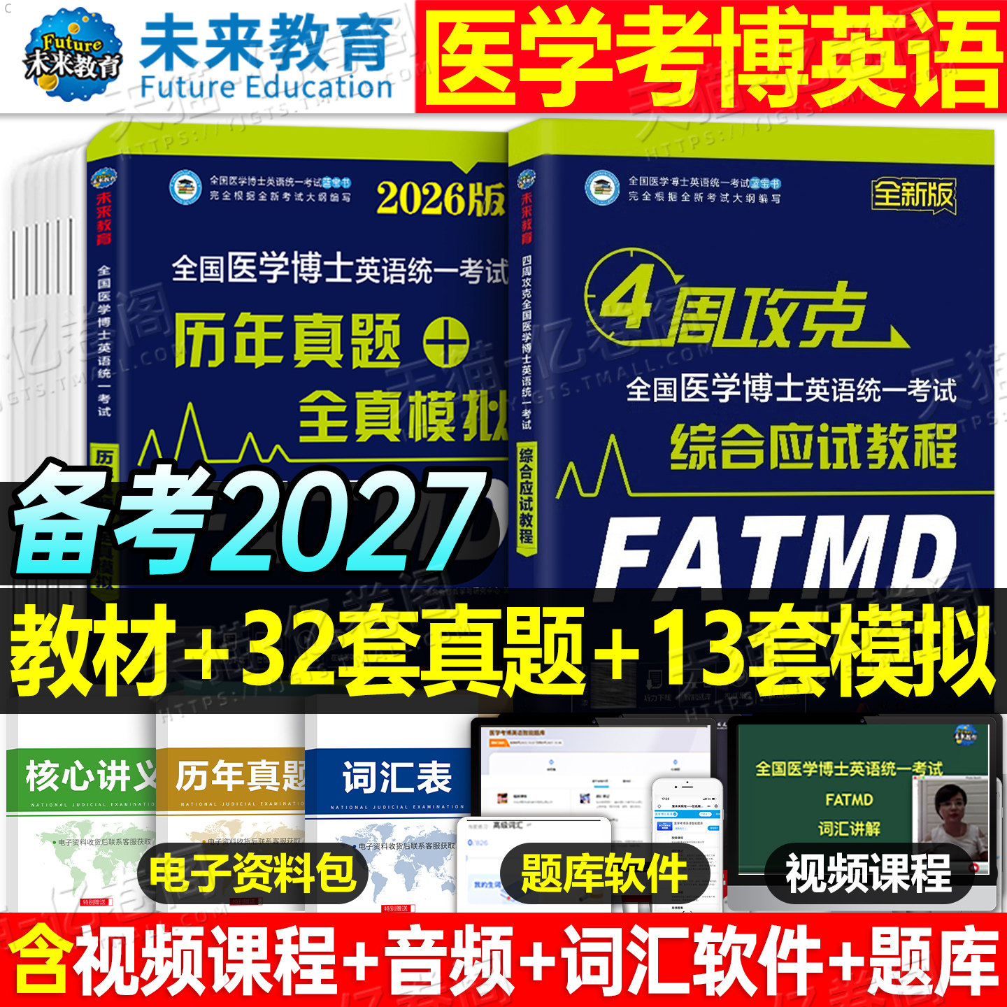医学考博英语2026年教材历年真题库模试卷综合应试教程全真模拟卷26全国博士统一考试词汇听力刷题统考小白华慧网课新东方网课2025