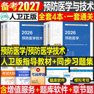 人卫备考2027预防医学技术考试指导教材公共职业主治医师同步习题集疾病控制卫生专业技术资格刷题库模拟试卷人民卫生出版社资料书