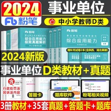 粉笔2024年事业单位联考d类教材历年真题库考事业编资料中小学教师招聘考试职业能力倾向测验和综合应用刷题24职测综应云南省广西