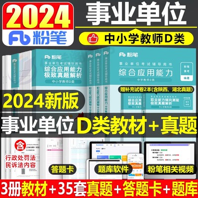 2024粉笔事业编d类教材历年真题