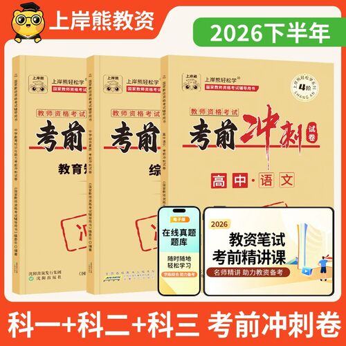 上岸熊教资押题卷备考2026下半年考前冲刺卷小学高中初中学教师资格证考试历年真题幼儿园综合素质教育教学知识与能力模拟卷