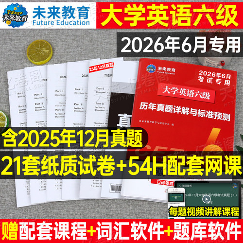 大学英语六级考试备考2026年12月教材历年真题试卷词汇闪过书资料电子版试题卷子套卷星火全国等级模拟练习题单词专项训练cet4级6