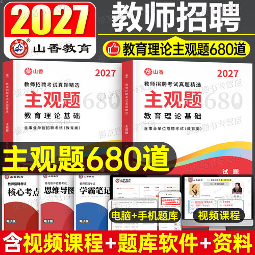 山香2027年教师招聘考试用书主观题专项突破680道教育理论基础综合知识3600教综教基真题库刷题27香山教招编制大红本招教考编2026