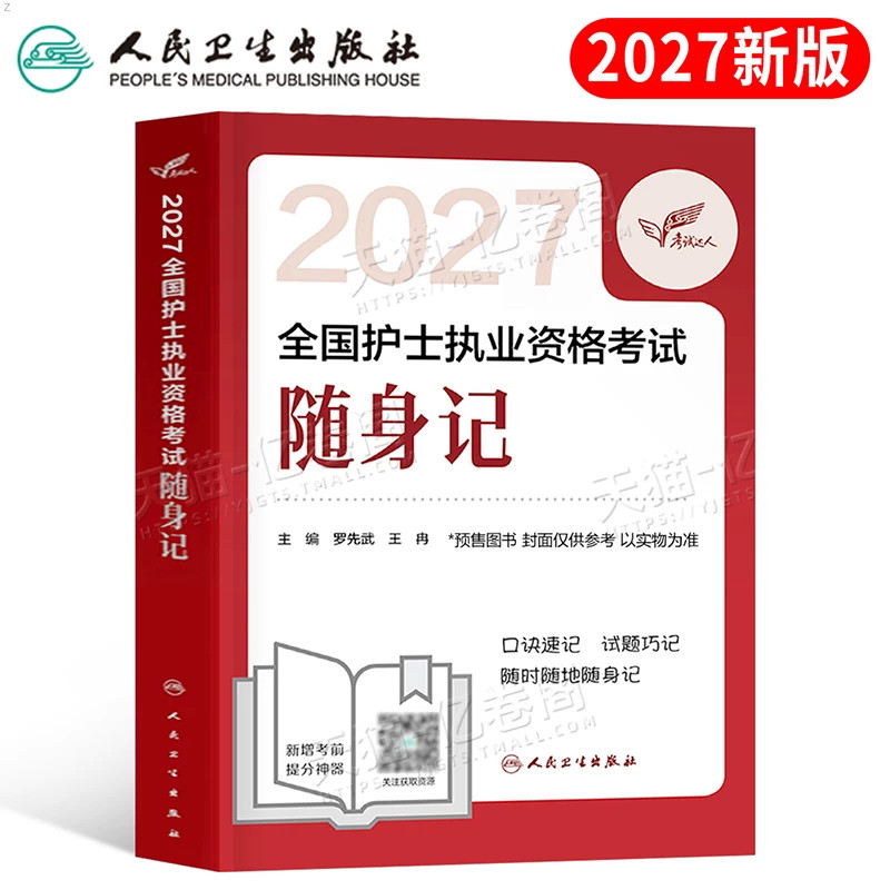 2027年全国护士执业资格证考试随身记历年真题库试卷27复习资料练习题考点笔记执业护资试题教材刷题人卫版护考指导书辅导讲义2026