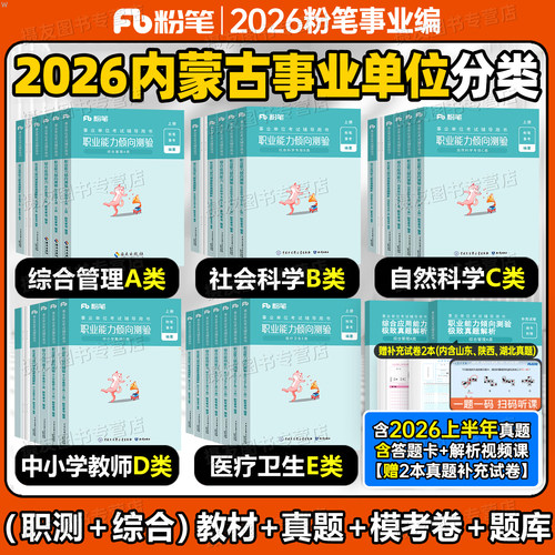粉笔2026内蒙古事业编考试综合管理a类教材历年真题库试卷职业能力倾向测验综合应用26事业单位联考b中小学教师d医疗卫生e刷题2025