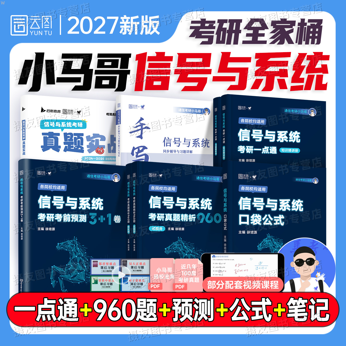 2027小马哥信号与系统考研一点通教材历年真题库960习题解析与考前预测3+1卷手写笔记口袋公式资料27学习指导辅导书奥本海姆郑君里