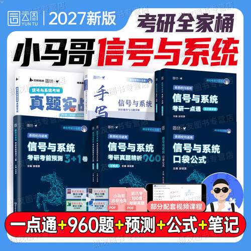 2027小马哥信号与系统考研一点通教材历年真题库960习题解析与考前预测3+1卷手写笔记口袋公式资料27学习指导辅导书奥本海姆郑君里