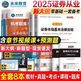 证券从业资格证2025年考试教材书历年真题库试卷市场基本法律法规金融基础知识官方全套资料必刷试题三色笔记投资分析顾问投顾网课