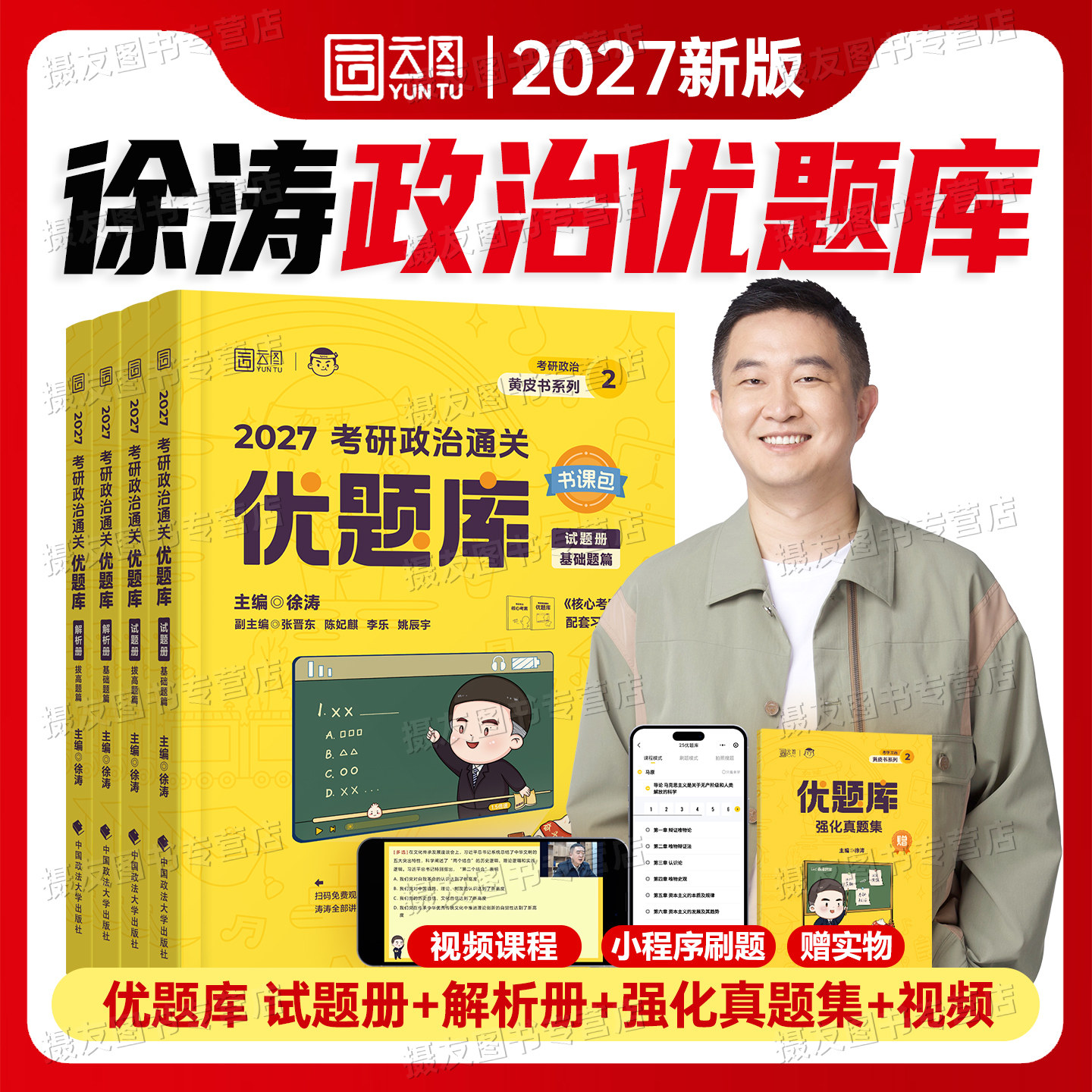 徐涛优题库2027考研政治核心考案背诵笔记手册客观10十套模拟卷考前3套试卷27思想理论资料历年真题全家桶思维导图1000肖秀荣2026