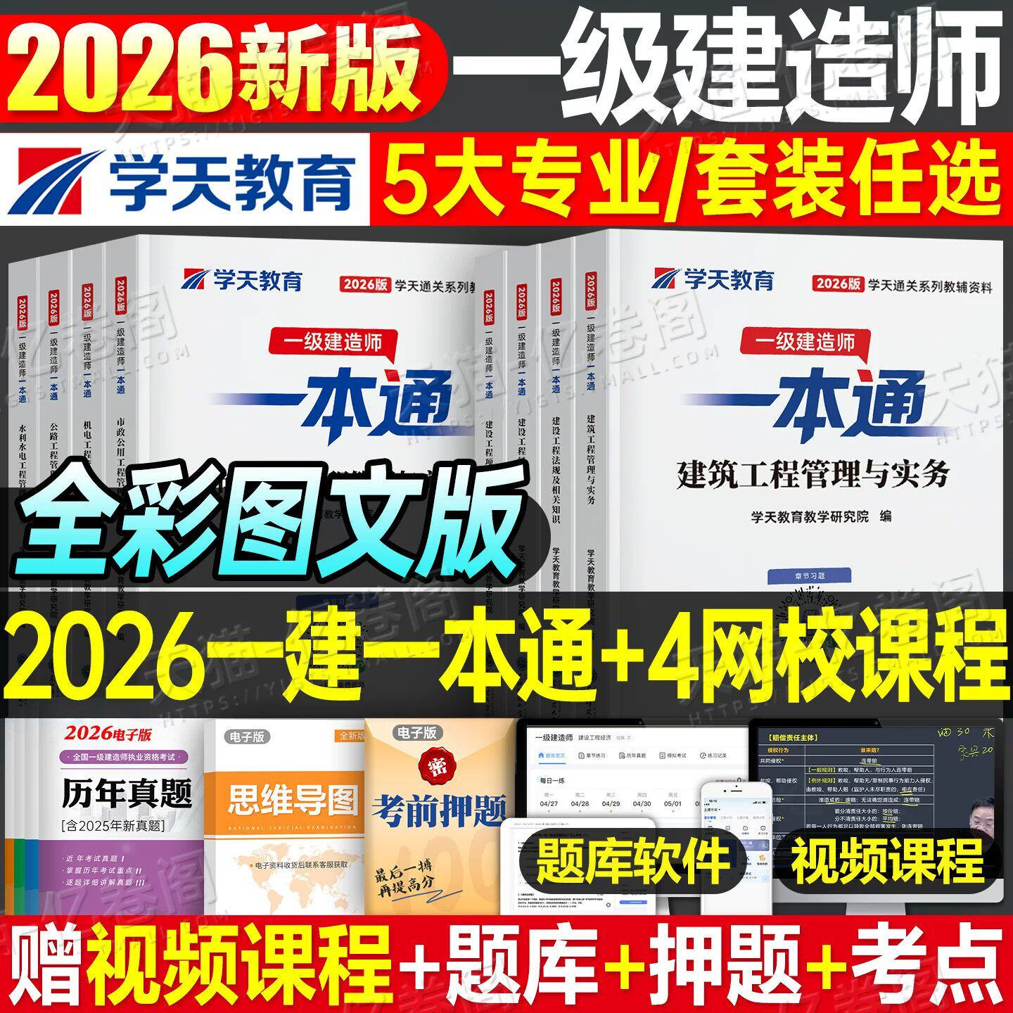 2026年学天教育一建一本通26一级建造师考试口袋书机电市政建筑水利实务管理法规经济历年真题库试卷教材章节练习题讲义四色笔记图片