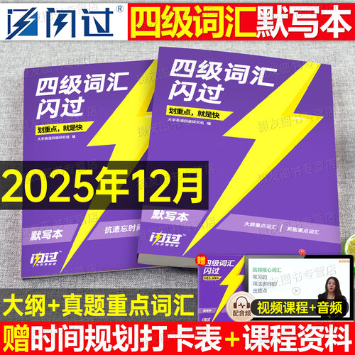 2026年英语四级词汇闪过默写本旗舰版巨微英语四级真题复习资料辅导用书乱序26四级考试cet4单词背诵默写大纲巧记高频4500词划重点